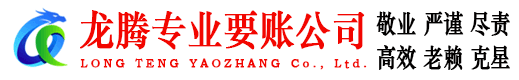 微山龙腾追债公司